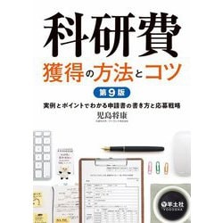 科研費獲得の方法とコツ―実例とポイントでわかる申請書の書き方と応募戦略 第9版 [単行本]