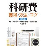 科研費獲得の方法とコツ―実例とポイントでわかる申請書の書き方と応募戦略 第9版 [単行本]