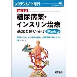 改訂3版　糖尿病薬・インスリン治療　基本と使い分け超Update(レジデントノート増刊) [単行本]