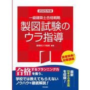 一級建築士合格戦略　製図試験のウラ指導　２０２５年版 2025年版 [単行本]