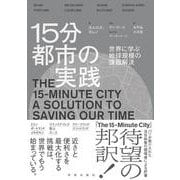 15分都市の実践　世界に学ぶ地球規模の課題解決 [単行本]
