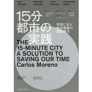 15分都市の実践―世界に学ぶ地球規模の課題解決 [単行本]
