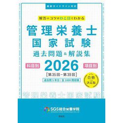 SGS管理栄養士国家試験過去問題&解説集〈2026〉―科目別項目別 [単行本]