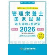 SGS管理栄養士国家試験過去問題&解説集〈2026〉―科目別項目別 [単行本]