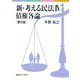 新・考える民法〈4〉債権各論 第2版 [単行本]