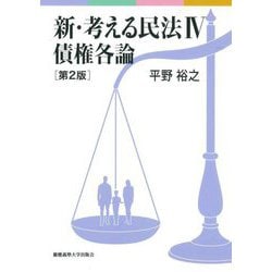新・考える民法〈4〉債権各論 第2版 [単行本]