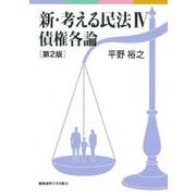 新・考える民法〈4〉債権各論 第2版 [単行本]
