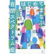 はじめてまなぶ自閉スペクトラム症―診断から実践へ [単行本]
