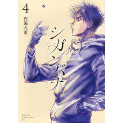 シガンバナ（4）(ヤンマガKCスペシャル) [コミック]