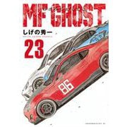 MFゴースト（23）(ヤンマガKCスペシャル) [コミック]