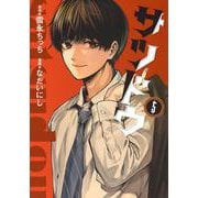 サツドウ（5）(ヤンマガKCスペシャル) [コミック]
