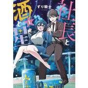 社長と酒と星（1）(ヤンマガKCスペシャル) [コミック]