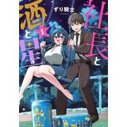 社長と酒と星（1）(ヤンマガKCスペシャル) [コミック]