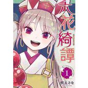 六花綺譚（1）(ヤンマガKCスペシャル) [コミック]