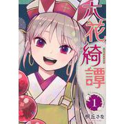 六花綺譚（1）(ヤンマガKCスペシャル) [コミック]