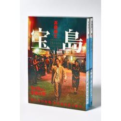 宝島　講談社文庫上下巻BOXセット(講談社文庫) [文庫]