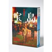 宝島　講談社文庫上下巻BOXセット(講談社文庫) [文庫]