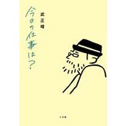 今日の仕事は？ [単行本]