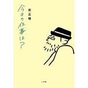 今日の仕事は? [単行本]
