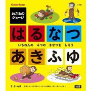 おさるのジョージはるなつあきふゆ―いちねんの4つのきせつをしろう 知育 [絵本]