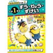 ハチャメチャ！ミニオンズドリル小学1年生すう・りょう・ずけい(ハチャメチャ！ミニオンズ) [全集叢書]