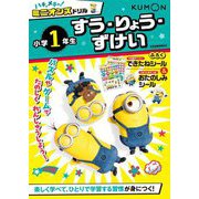 ハチャメチャ!ミニオンズドリル小学1年生 すう・りょう・ずけい [全集叢書]