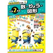 ハチャメチャ！ミニオンズドリル小学2年生数・りょう・図形(ハチャメチャ！ミニオンズ) [全集叢書]