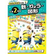 ハチャメチャ！ミニオンズドリル小学2年生数・りょう・図形(ハチャメチャ！ミニオンズ) [全集叢書]