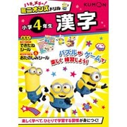 ハチャメチャ！ミニオンズドリル小学4年生漢字(ハチャメチャ！ミニオンズ) [全集叢書]