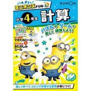 ハチャメチャ！ミニオンズドリル小学4年生計算(ハチャメチャ！ミニオンズ) [全集叢書]