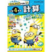 ハチャメチャ!ミニオンズドリル小学4年生 計算 [全集叢書]