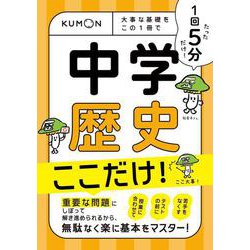 1回5分　中学歴史ここだけ！－大事な基礎を　この1冊で(1回5分ここだけ！) [全集叢書]