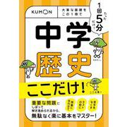 1回5分　中学歴史ここだけ！－大事な基礎を　この1冊で(1回5分ここだけ！) [全集叢書]