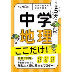 1回5分　中学地理ここだけ！－大事な基礎を　この1冊で(1回5分ここだけ！) [全集叢書]