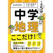 1回5分　中学地理ここだけ！－大事な基礎を　この1冊で(1回5分ここだけ！) [全集叢書]
