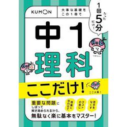 1回5分  中1理科ここだけ！－大事な基礎を　この1冊で(1回5分ここだけ！) [全集叢書]