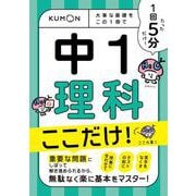 1回5分  中1理科ここだけ！－大事な基礎を　この1冊で(1回5分ここだけ！) [全集叢書]