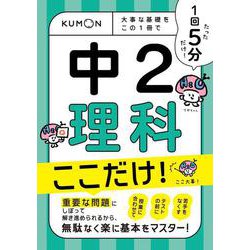 1回5分  中2理科ここだけ！－大事な基礎を　この1冊で(1回5分ここだけ！) [全集叢書]