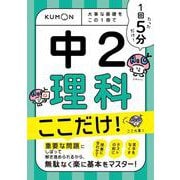 1回5分  中2理科ここだけ！－大事な基礎を　この1冊で(1回5分ここだけ！) [全集叢書]