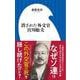 消された外交官 宮川舩夫(小学館新書) [新書]