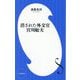 消された外交官 宮川舩夫(小学館新書) [新書]