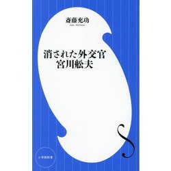 消された外交官 宮川舩夫(小学館新書) [新書]
