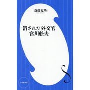 消された外交官 宮川舩夫(小学館新書) [新書]