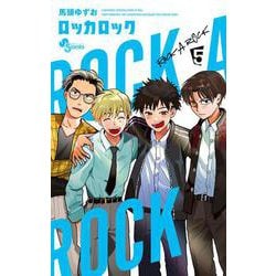 ロッカロック<５>(少年サンデーコミックス) [コミック]