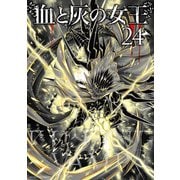 血と灰の女王<２４>(マンガワンコミックス) [コミック]