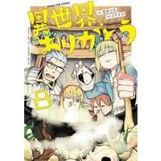 異世界ありがとう<８>(マンガワンコミックス) [コミック]