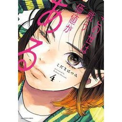 この世は戦う価値がある<4>（ビッグ コミックス） [コミック]