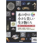 カラー図解 水の中の小さな美しい生き物たち―小型ベントス・プランクトン百科 [図鑑]