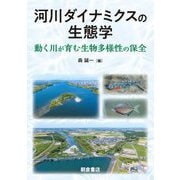 河川ダイナミクスの生態学―動く川が育む生物多様性の保全 [単行本]