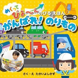 めくってびよ～んのびるえほん がんばれ!のりもの [絵本]